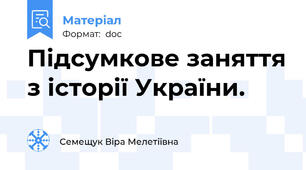 Підсумкове заняття з історії України.