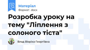 Розробка уроку на тему "Ліплення з солоного тіста"