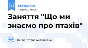 Заняття "Що ми знаємо про птахів"