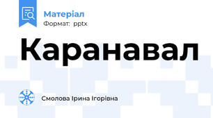 Каранавал