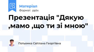 Презентація "Дякую ,мамо ,що ти зі мною"