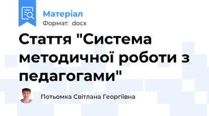 Стаття "Система методичної роботи з педагогами"