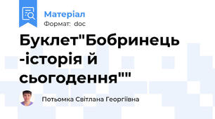 Буклет"Бобринець -історія й сьогодення""