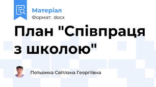 План "Співпраця з школою"