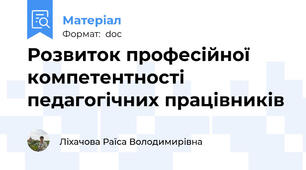 Розвиток професійної компетентності педагогічних працівників