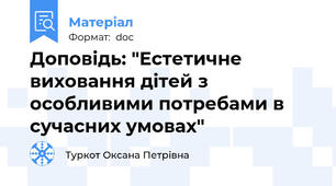 Доповідь: "Естетичне виховання дітей з особливими потребами в сучасних умовах"