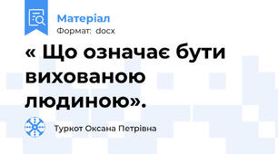« Що означає бути вихованою людиною».