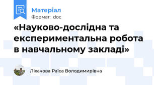 «Науково-дослідна та експериментальна робота в навчальному закладі»