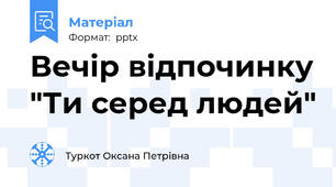 Вечір відпочинку "Ти серед людей"