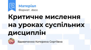 Критичне мислення на уроках суспільних дисциплін