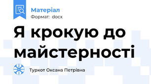 Я крокую до майстерності