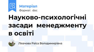 Науково-психологічні засади  менеджменту  в освіті