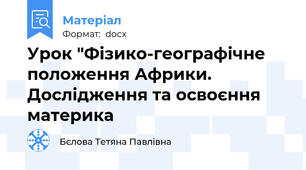 Урок "Фізико-географічне положення Африки. Дослідження та освоєння материка