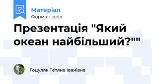 Презентація "Який океан найбільший?""