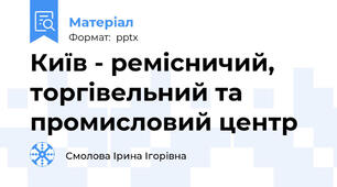 Київ - ремісничий, торгівельний та промисловий центр