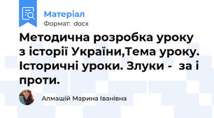 Методична розробка уроку з історії України,Тема уроку. Історичні уроки. Злуки -  за і проти.