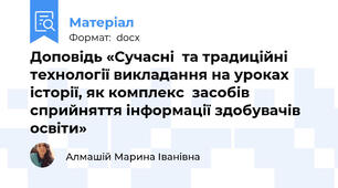 Доповідь «Сучасні  та традиційні  технології викладання на уроках історії, як комплекс  засобів сприйняття інформації здобувачів освіти»