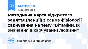 Методична карта відкритого заняття (лекції) з основ фізіології харчування на тему "Вітаміни, їх значення в харчуванні людини"