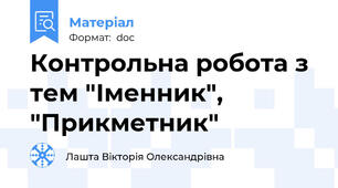 Контрольна робота з тем "Іменник", "Прикметник"