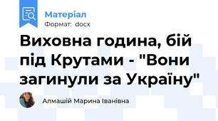 Виховна година, бій під Крутами - "Вони загинули за Україну"
