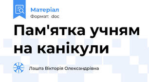 Пам'ятка учням на канікули