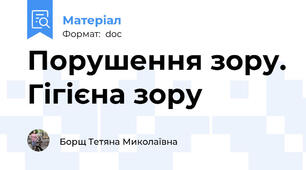 Порушення зору. Гігієна зору