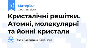 Кристалічні решітки. Атомні, молекулярні та йонні кристали