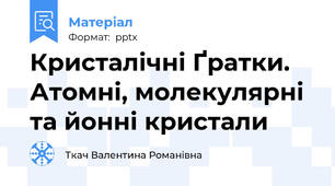 Кристалічні Ґратки. Атомні, молекулярні та йонні кристали