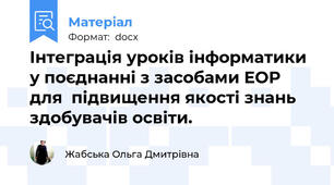 Інтеграція уроків інформатики   у поєднанні з засобами ЕОР  для  підвищення якості знань  здобувачів освіти.