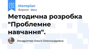 Методична розробка  "Проблемне навчання".