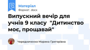 Випускний вечір для учнів 9 класу  "Дитинство моє, прощавай"