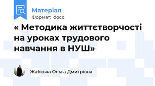 « Методика життєтворчості на уроках трудового навчання в НУШ»