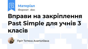 Вправи на закріплення Past Simple для учнів 3 класів