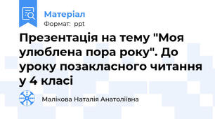 Презентація на тему "Моя улюблена пора року". До уроку позакласного читання у 4 класі