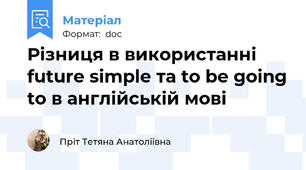 Різниця в використанні future simple та to be going to в англійській мові