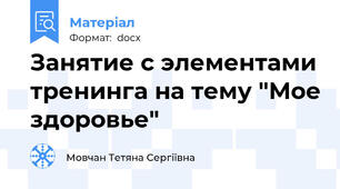 Занятие с элементами тренинга на тему "Мое здоровье"