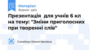 Презентація  для учнів 6 кл на тему: "Зміни приголосних при творенні слів"
