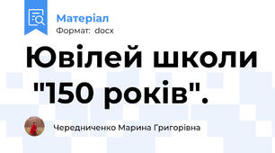 Ювілей школи  "150 років".