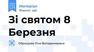 Зі святом 8 Березня