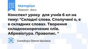Конспект уроку  для учнів 6 кл на тему: "Складні слова. Сполучені о, е в складних словах. Творення складноскорочених слів. Абревіатура. Правопис. "