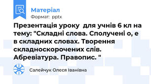 Презентація уроку  для учнів 6 кл на тему: "Складні слова. Сполучені о, е в складних словах. Творення складноскорочених слів. Абревіатура. Правопис. "