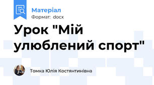 Урок "Мій улюблений спорт"