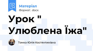 Урок " Улюблена Їжа"