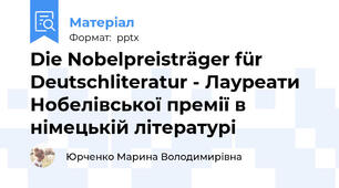 Die Nobelpreisträger für Deutschliteratur - Лауреати Нобелівської премії в німецькій літературі