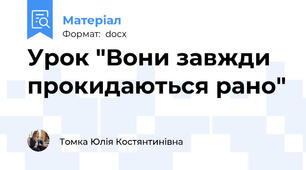Урок "Вони завжди прокидаються рано"