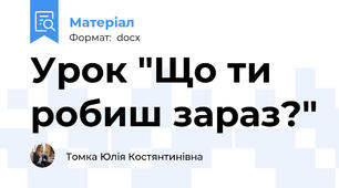 Урок "Що ти робиш зараз?"