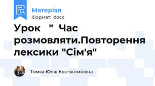 Урок   "  Час розмовляти.Повторення лексики "Сім'я"