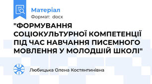 "ФОРМУВАННЯ СОЦІОКУЛЬТУРНОЇ КОМПЕТЕНЦІЇ ПІД ЧАС НАВЧАННЯ ПИСЕМНОГО МОВЛЕННЯ У МОЛОДШІЙ ШКОЛІ"