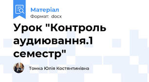 Урок "Контроль аудиювання.1 семестр"