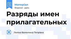 Разряды имен прилагательных
